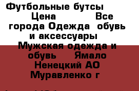 Футбольные бутсы patrick › Цена ­ 1 500 - Все города Одежда, обувь и аксессуары » Мужская одежда и обувь   . Ямало-Ненецкий АО,Муравленко г.